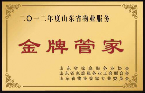 金牌管家