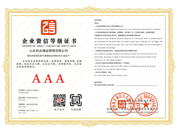 企业资信等级证书